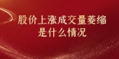 股价上涨成交量菱缩是什么情况