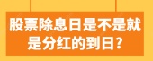 股票除息日是不是就是分红的到日?
