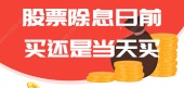 股票除息日前买还是当天买
