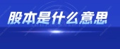 股本是什么意思？
