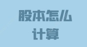 股本怎么计算
