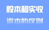 股本和实收资本的区别