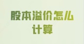股本溢价怎么计算