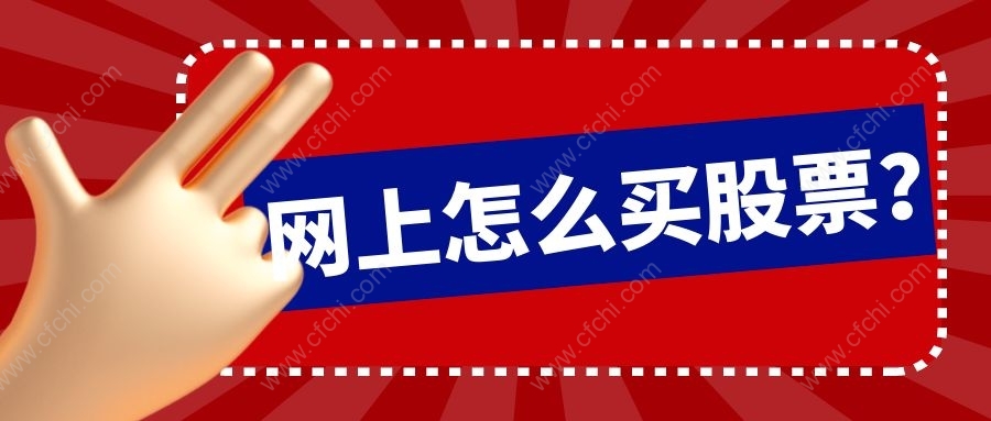 网上怎么买股票？