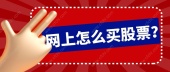 网上怎么买股票？