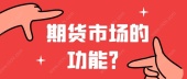 期货市场的功能？