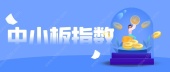 中小板指数