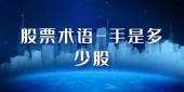 股票术语一手是多少股