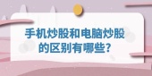 手机炒股和电脑炒股的区别有哪些?