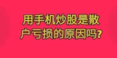 用手机炒股是散户亏损的原因吗?