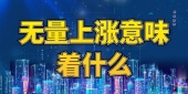 无量上涨意味着什么