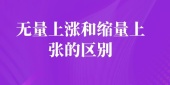 无量上涨和缩量上张的区别