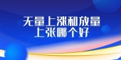 无量上涨和放量上张哪个好
