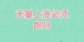 无量上涨必须跑吗