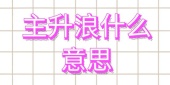 主升浪什么意思