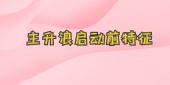 主升浪启动前特征