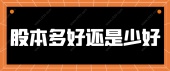 股本多好还是少好