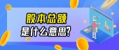 股本总额是什么意思