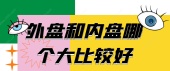 外盘和内盘哪个大比较好