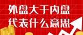 外盘大于内盘代表什么意思