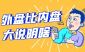外盘比内盘大说明啥