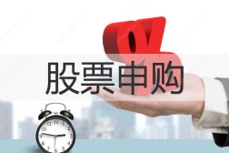 股票申购