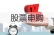 股票申购
