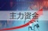 主力资金