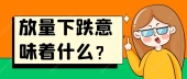 放量下跌意味着什么？