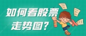 如何看股票走势图？