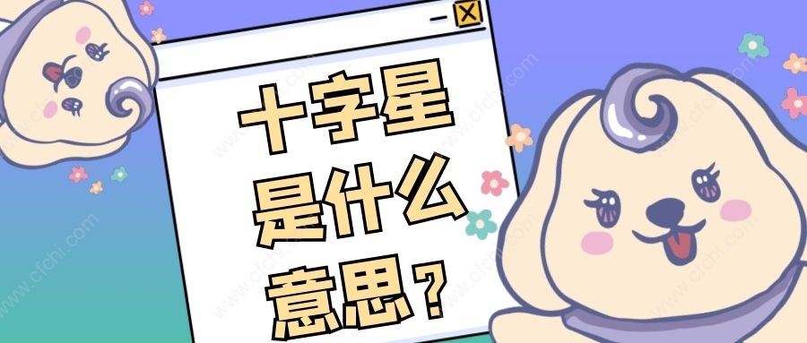 十字星是什么意思？