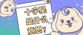 十字星是什么意思？