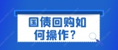 国债回购如何操作？