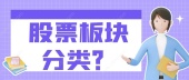 股票板块分类？