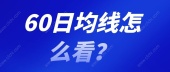 60日均线怎么看？