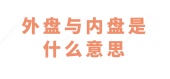 外盘与内盘是什么意思