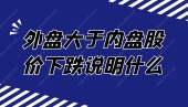 外盘大于内盘股价下跌说明什么