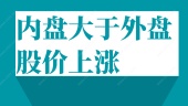 内盘大于外盘股价上涨