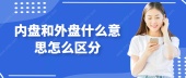 内盘和外盘什么意思怎么区分