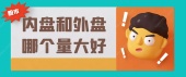 内盘和外盘哪个量大好