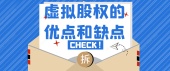 虚拟股权的优点和缺点