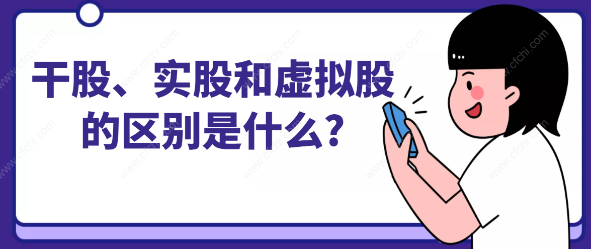 干股、实股和虚拟股的区别是什么?