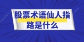 股票术语仙人指路是什么