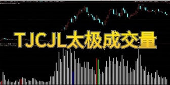 TJCJL太极成交量
