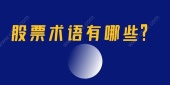 股票术语有哪些？