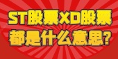 ST股票XD股票都是什么意思?