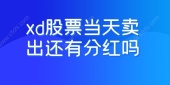 xd股票当天卖出还有分红吗