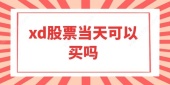 xd股票当天可以买吗