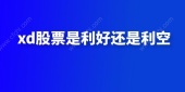 xd股票是利好还是利空