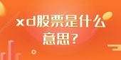 xd股票是什么意思?